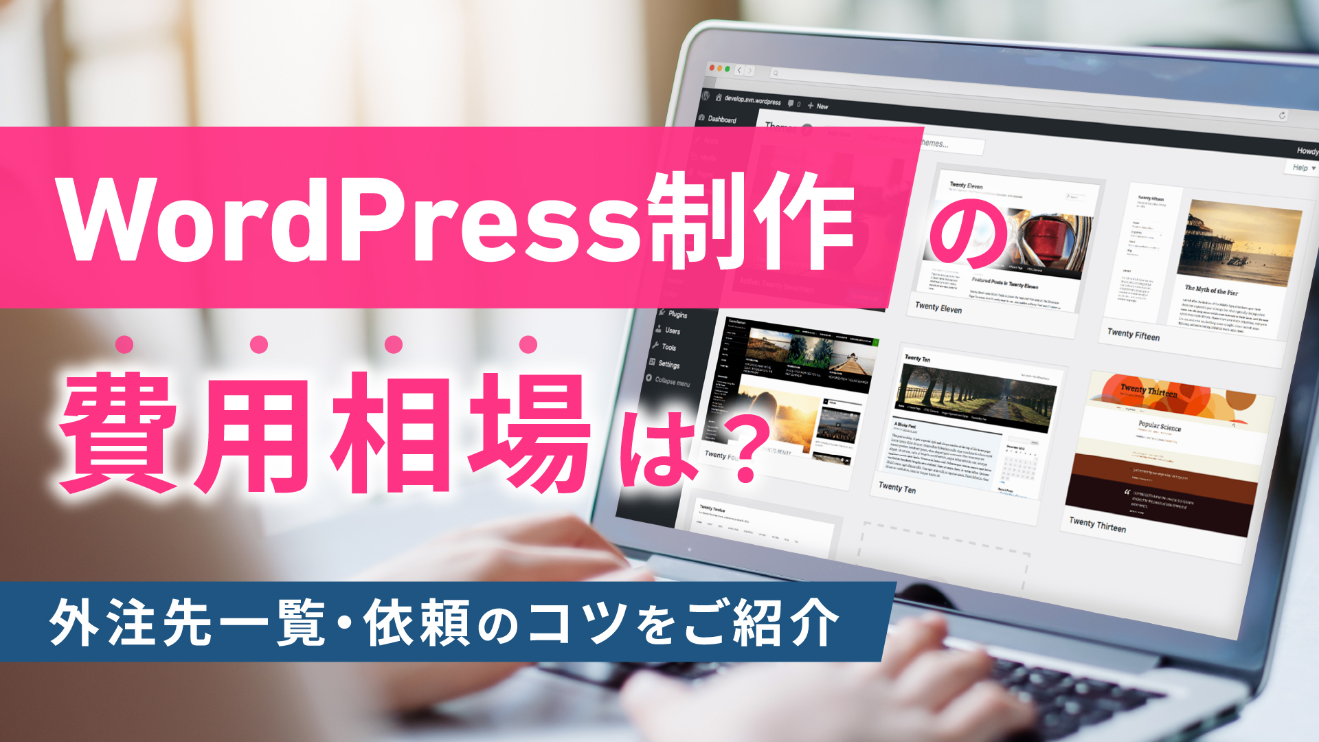 Wordpress制作の費用相場とは？外注先や依頼のコツもご紹介