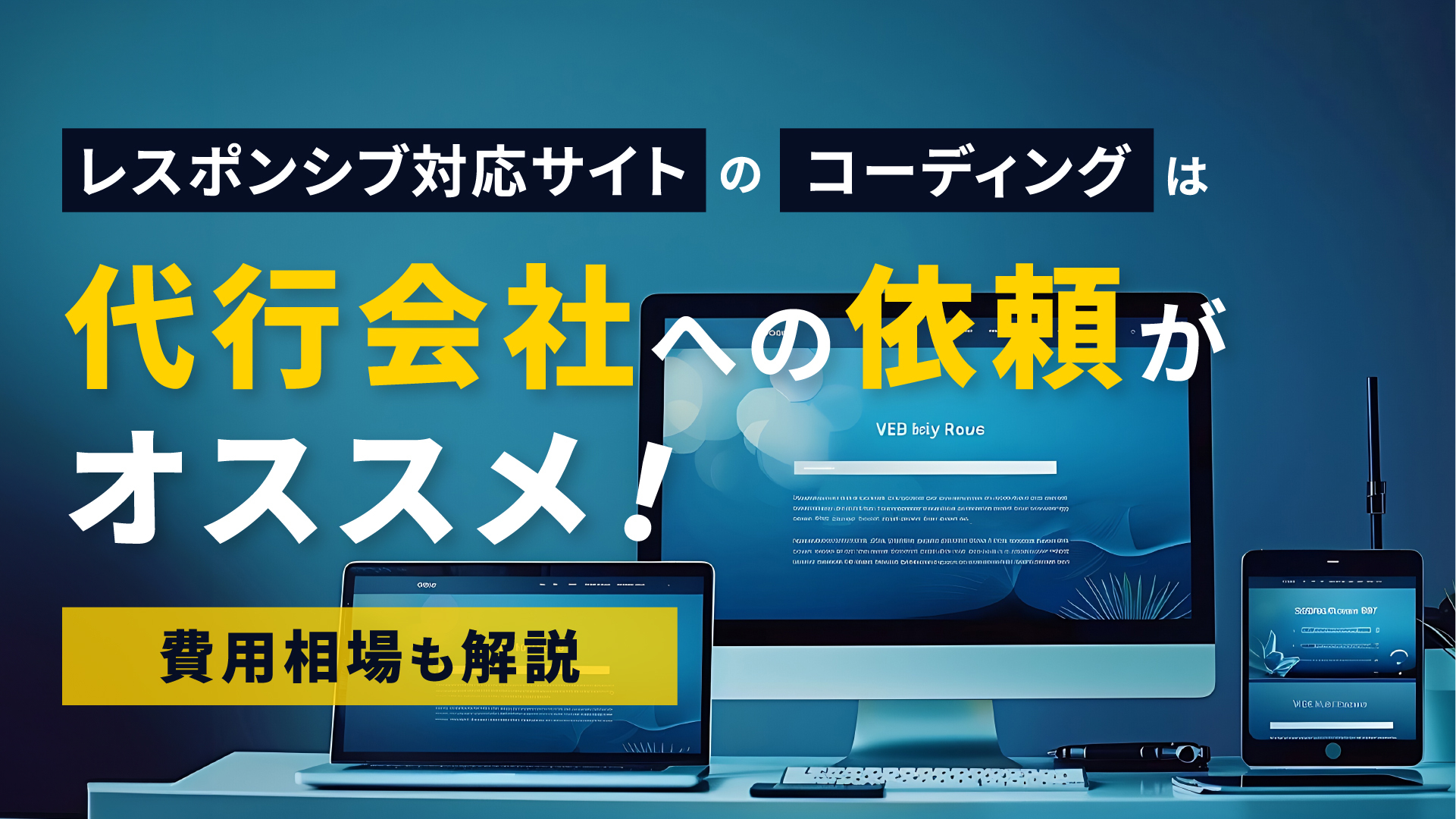 レスポンシブ対応サイトのコーディングは代行会社がおすすめ！費用相場も解説