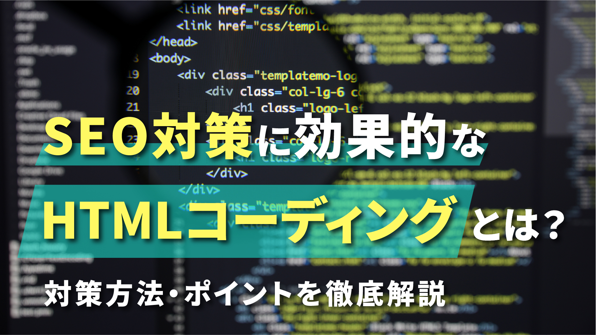 SEO対策に効果的なHTMLコーディングとは？対策方法・ポイントを徹底解説