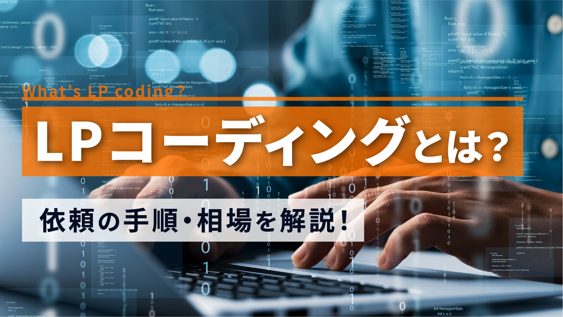 LPコーディングとは？依頼の手順・相場を解説！